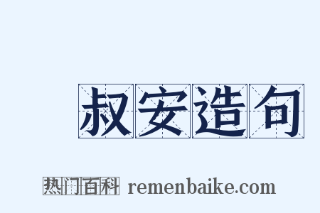 飂叔安造句是什么意思的图片